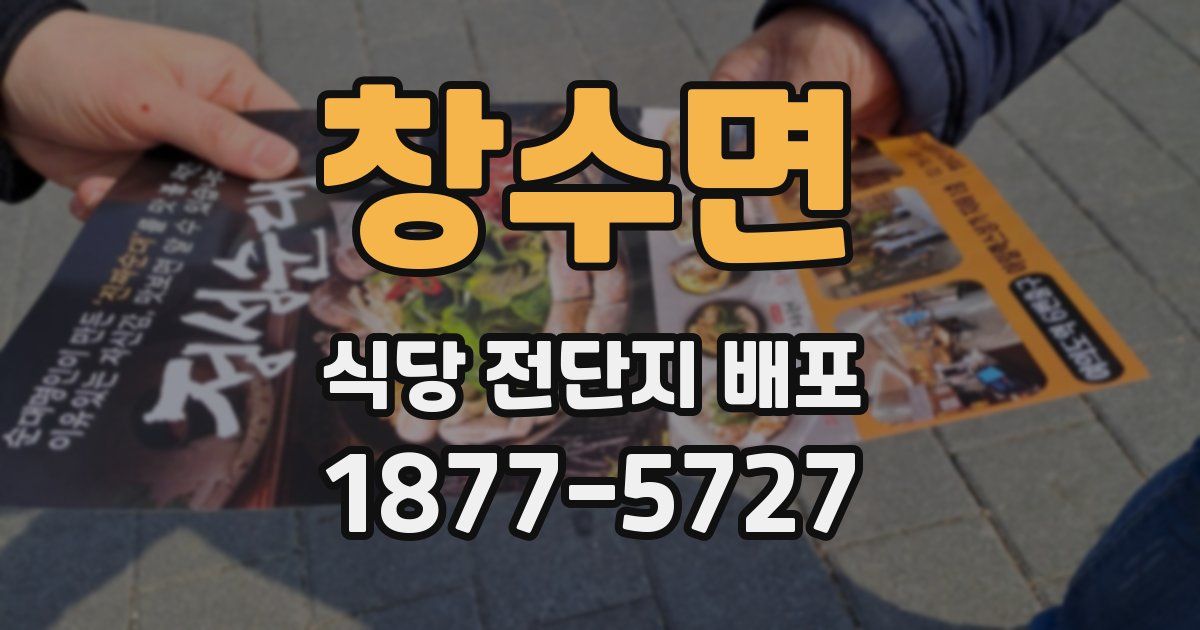 창수면 식당 전단지 배포