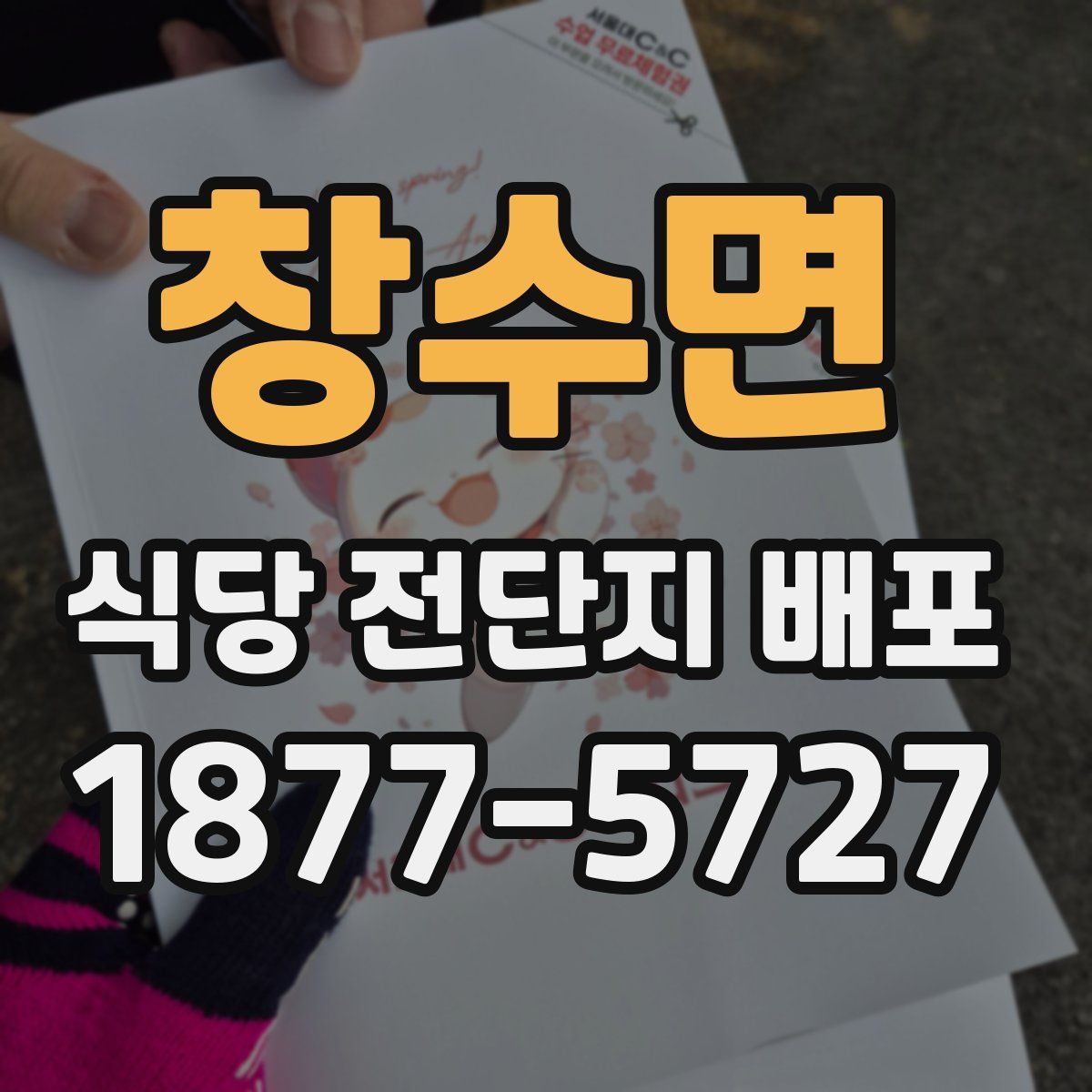 창수면 식당 전단지 배포