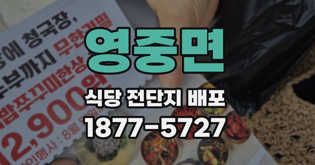 영중면 식당 전단지 배포