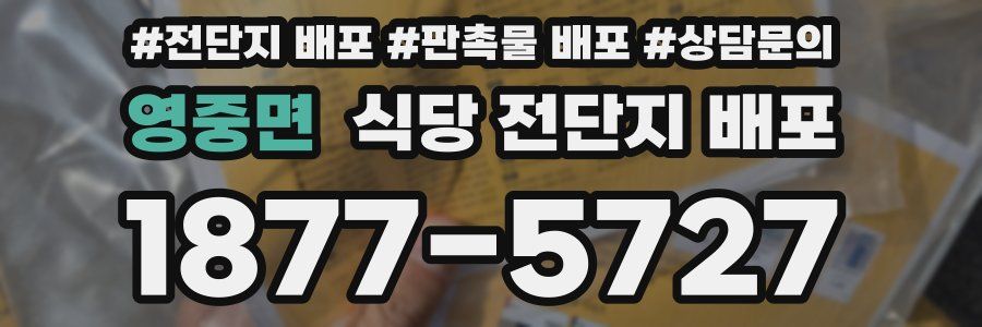 영중면 식당 전단지 배포