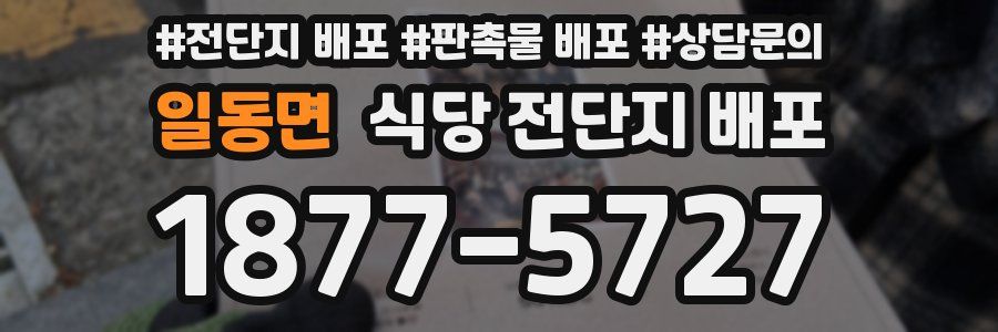 일동면 식당 전단지 배포