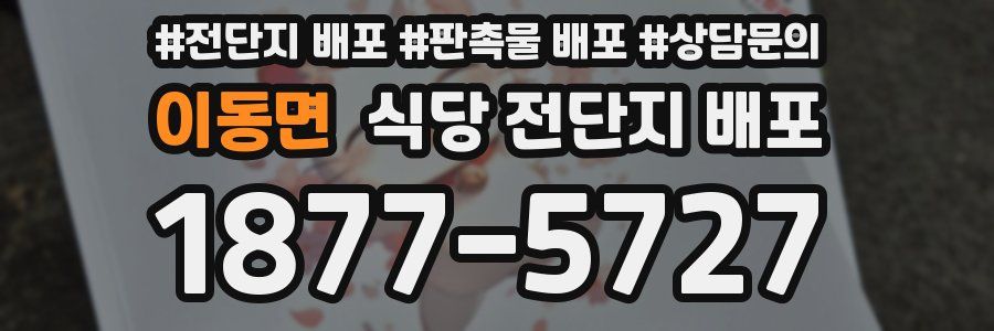 이동면 식당 전단지 배포