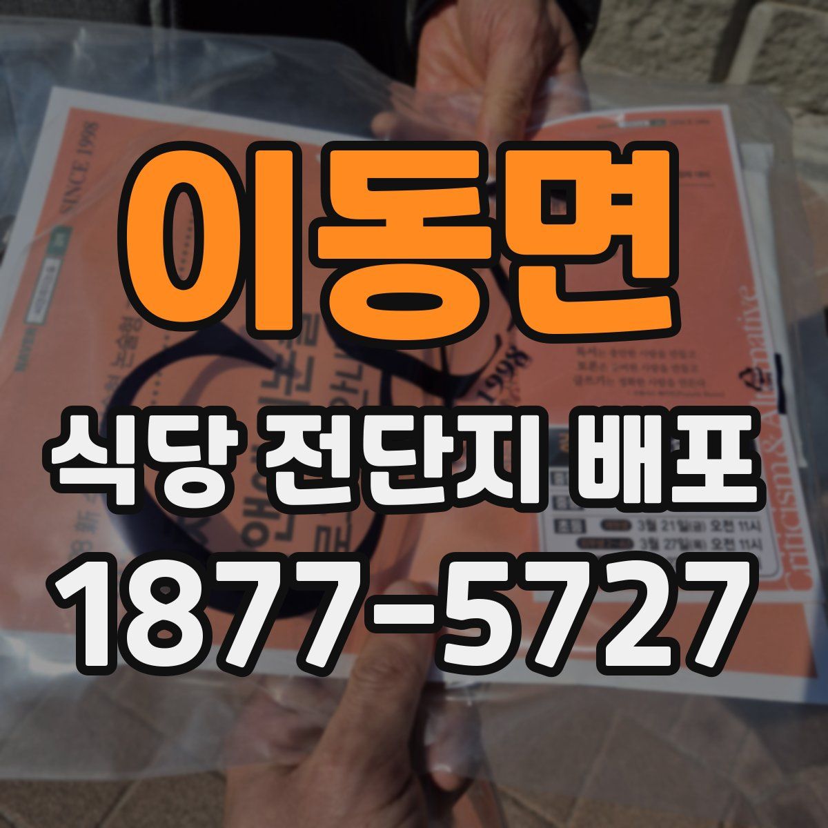 이동면 식당 전단지 배포