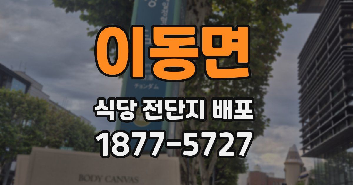 이동면 식당 전단지 배포