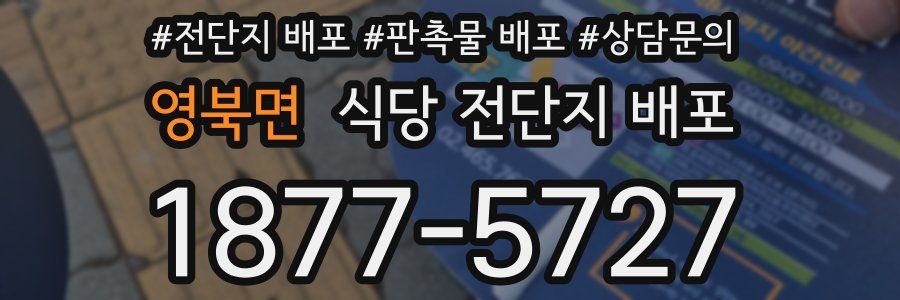 영북면 식당 전단지 배포