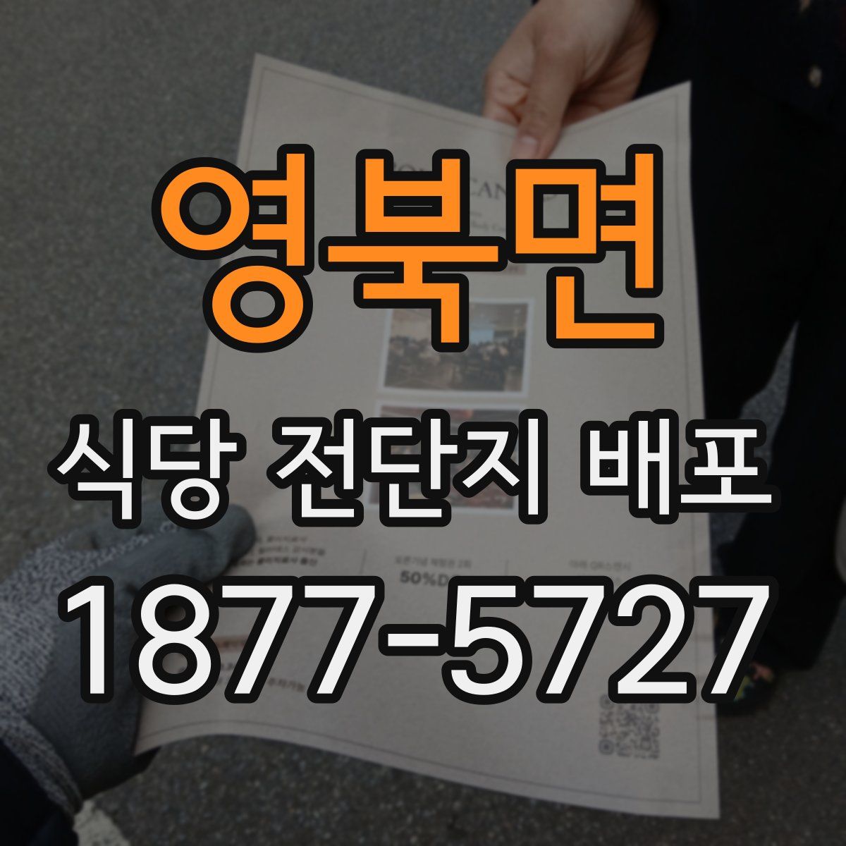 영북면 식당 전단지 배포