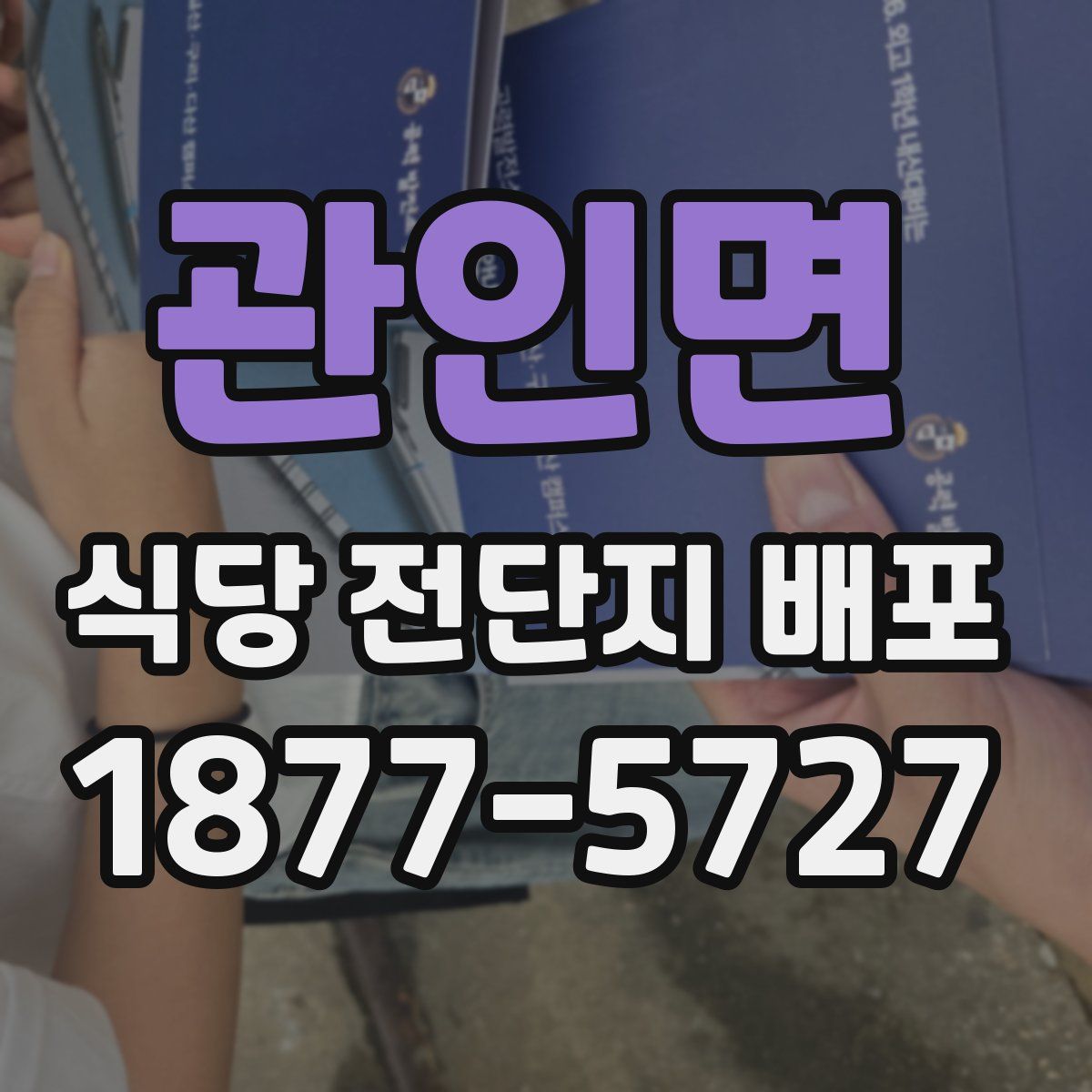 관인면 식당 전단지 배포