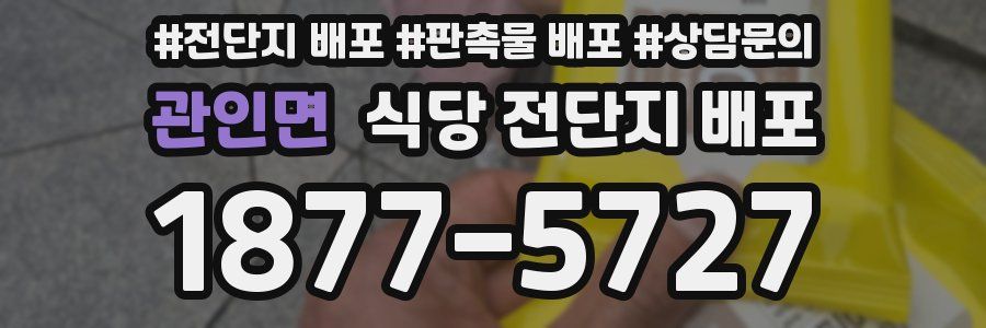 관인면 식당 전단지 배포