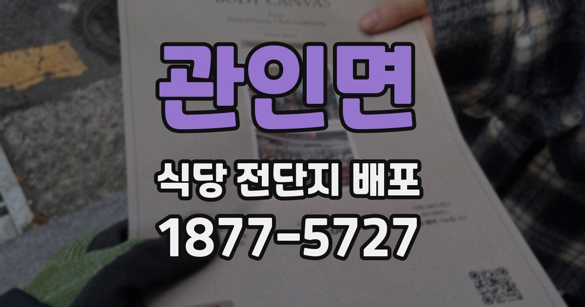 관인면 식당 전단지 배포