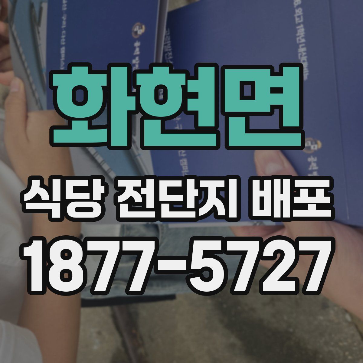 화현면 식당 전단지 배포
