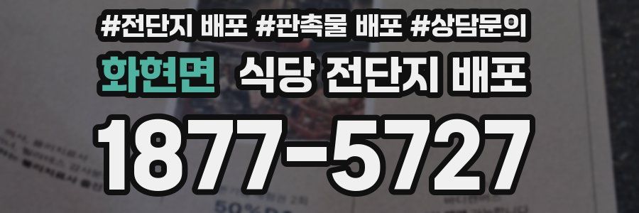 화현면 식당 전단지 배포