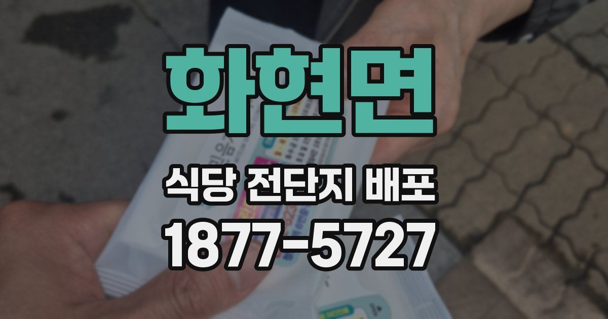 화현면 식당 전단지 배포