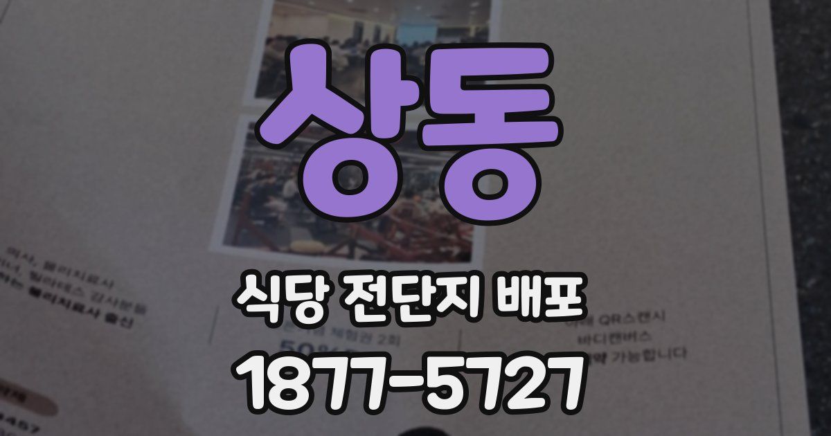 상동 식당 전단지 배포