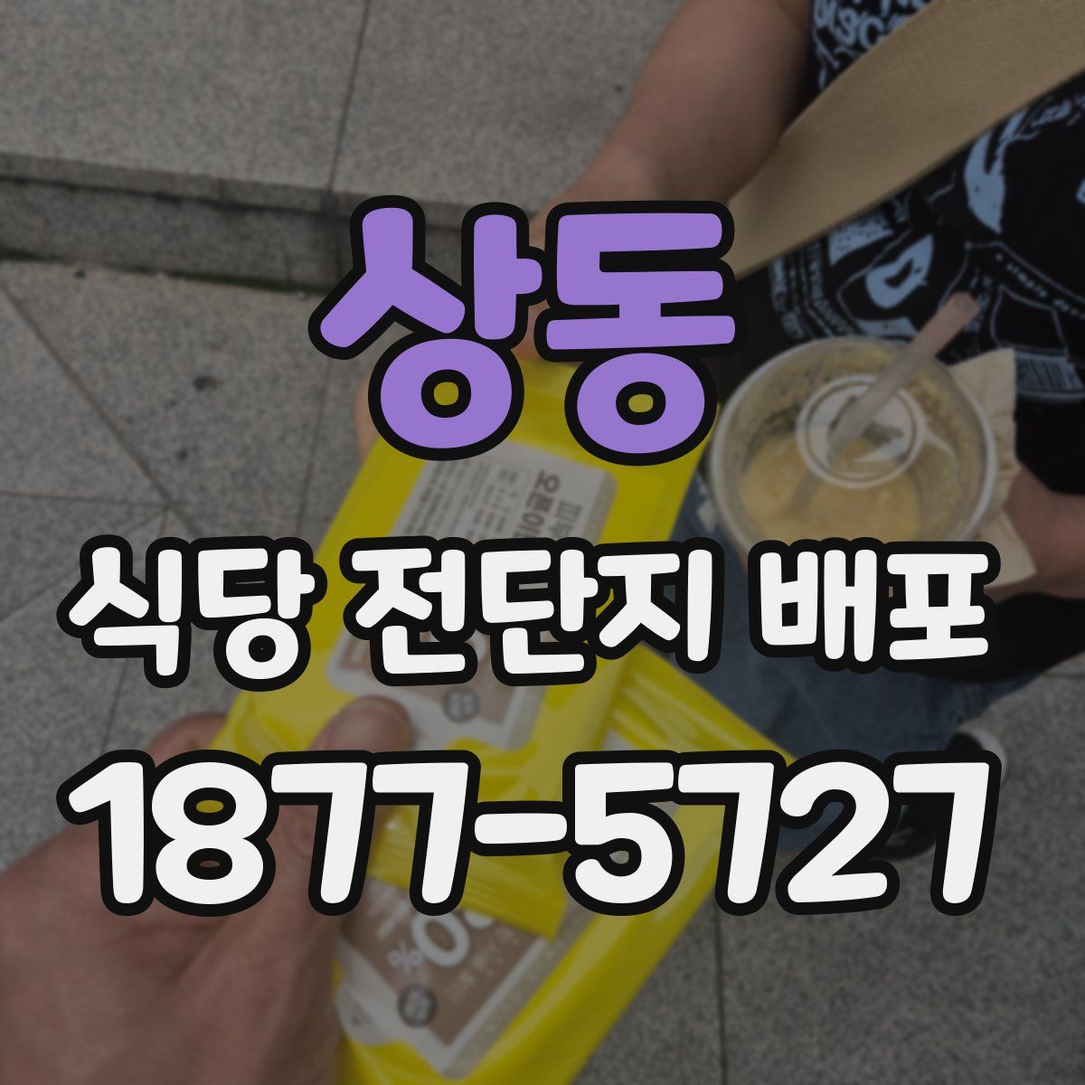 상동 식당 전단지 배포