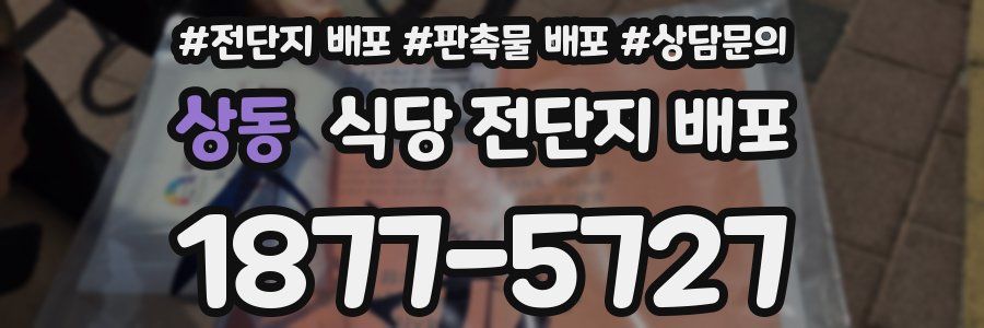상동 식당 전단지 배포