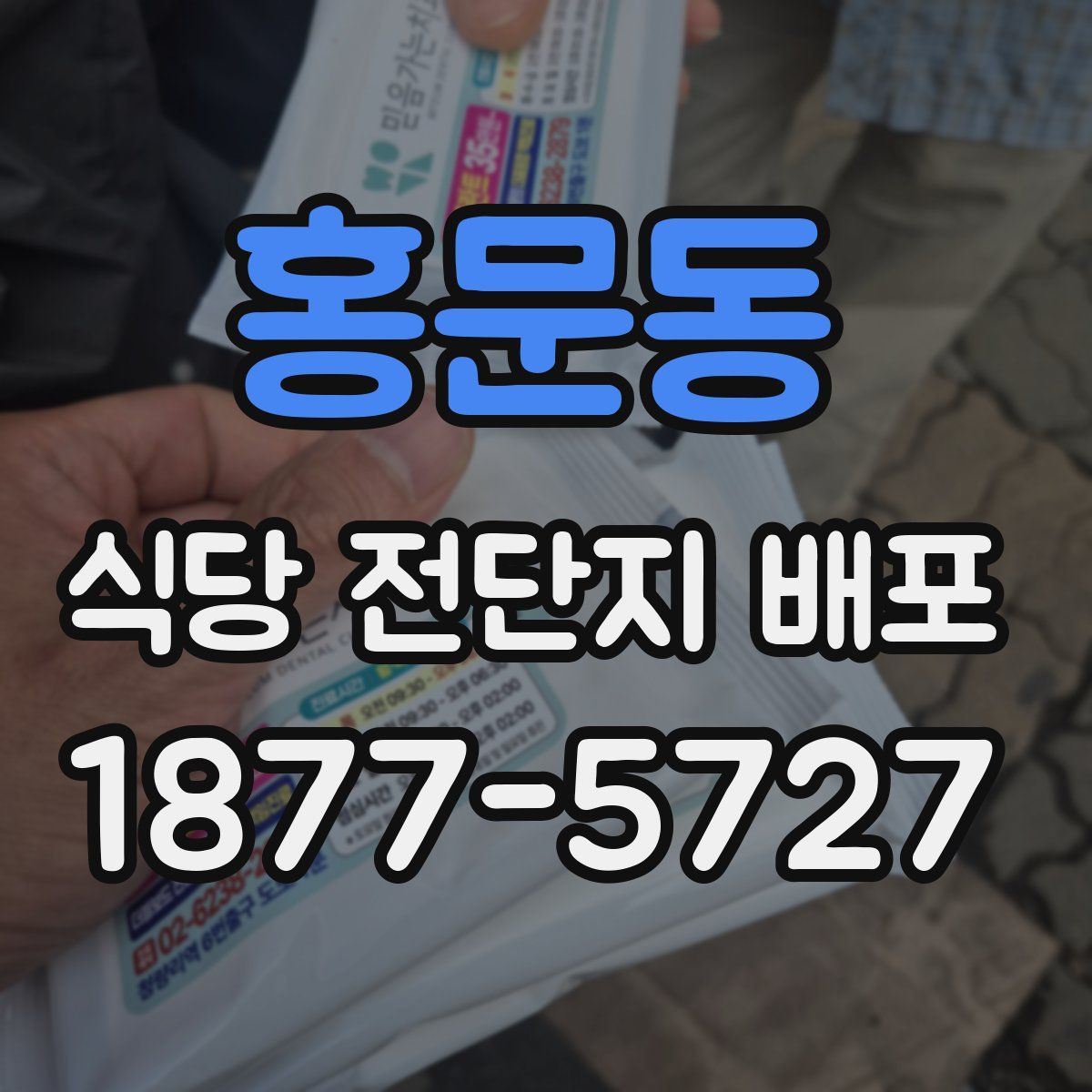 홍문동 식당 전단지 배포