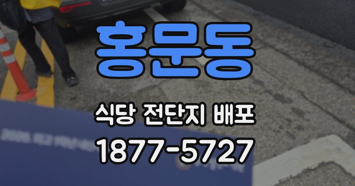 홍문동 식당 전단지 배포