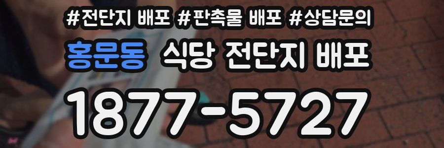 홍문동 식당 전단지 배포
