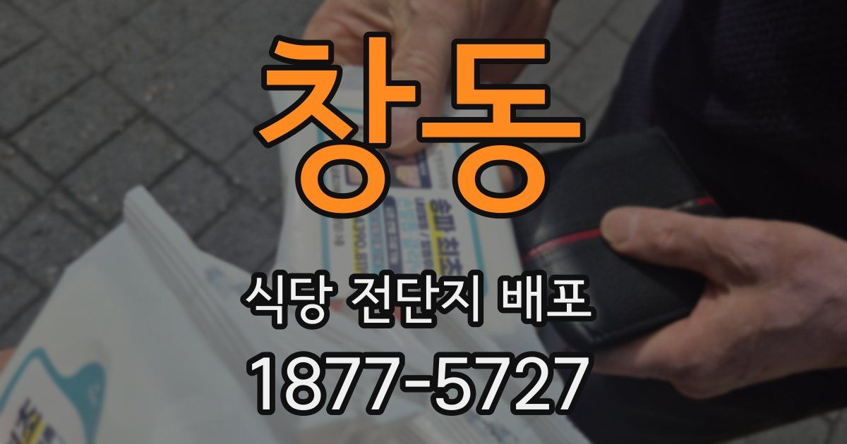 창동 식당 전단지 배포