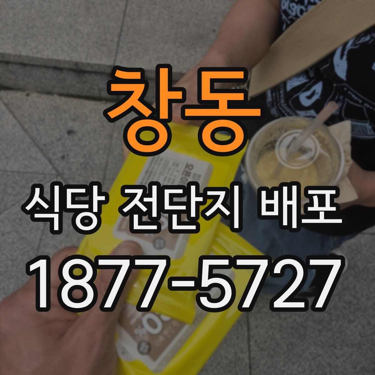 창동 식당 전단지 배포