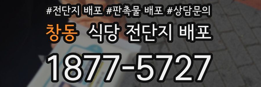 창동 식당 전단지 배포