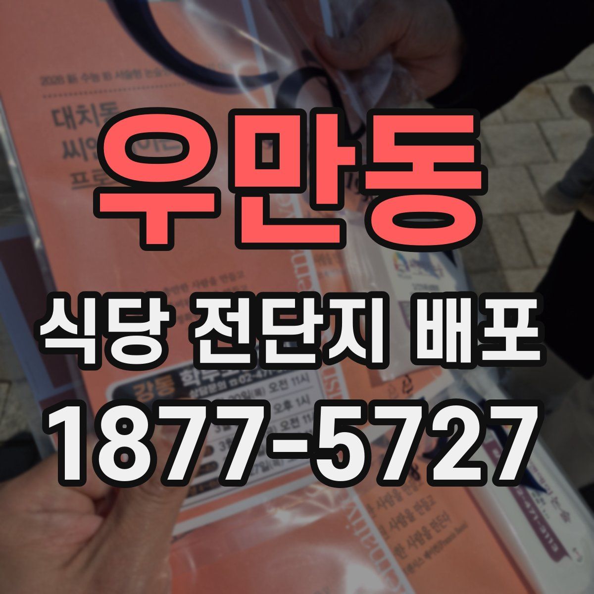 우만동 식당 전단지 배포