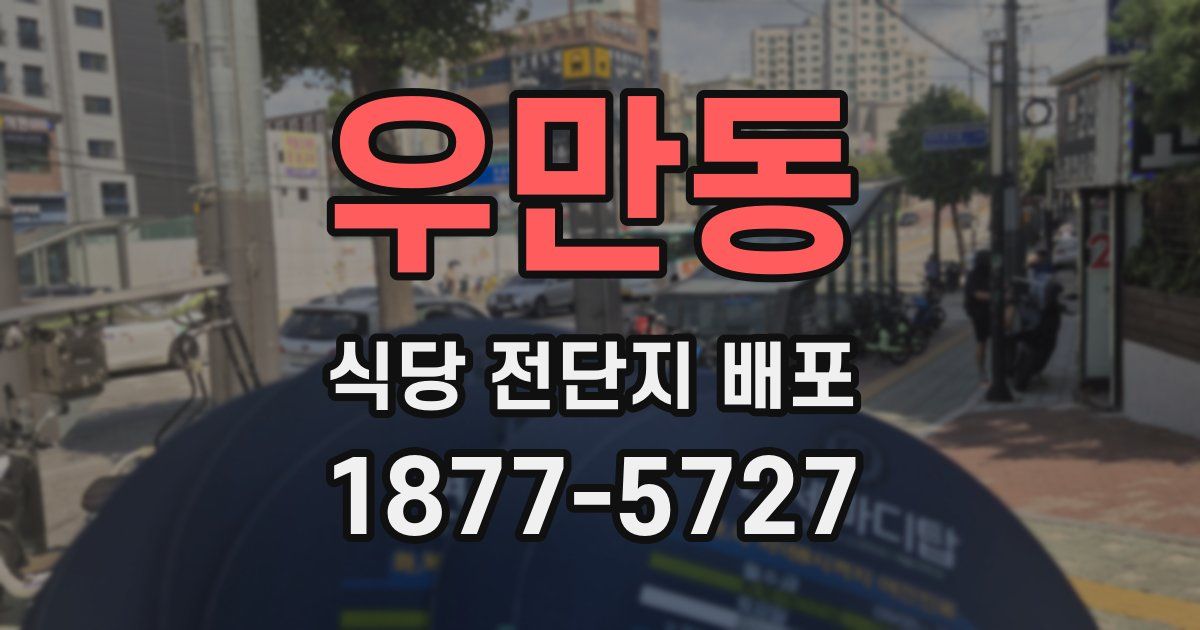 우만동 식당 전단지 배포