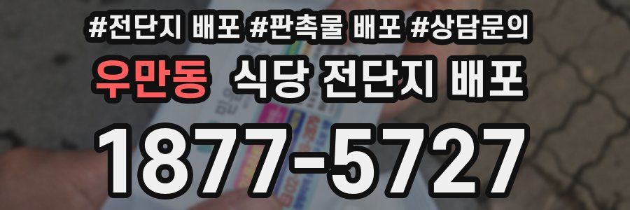 우만동 식당 전단지 배포