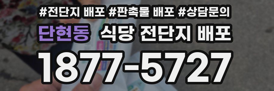 단현동 식당 전단지 배포