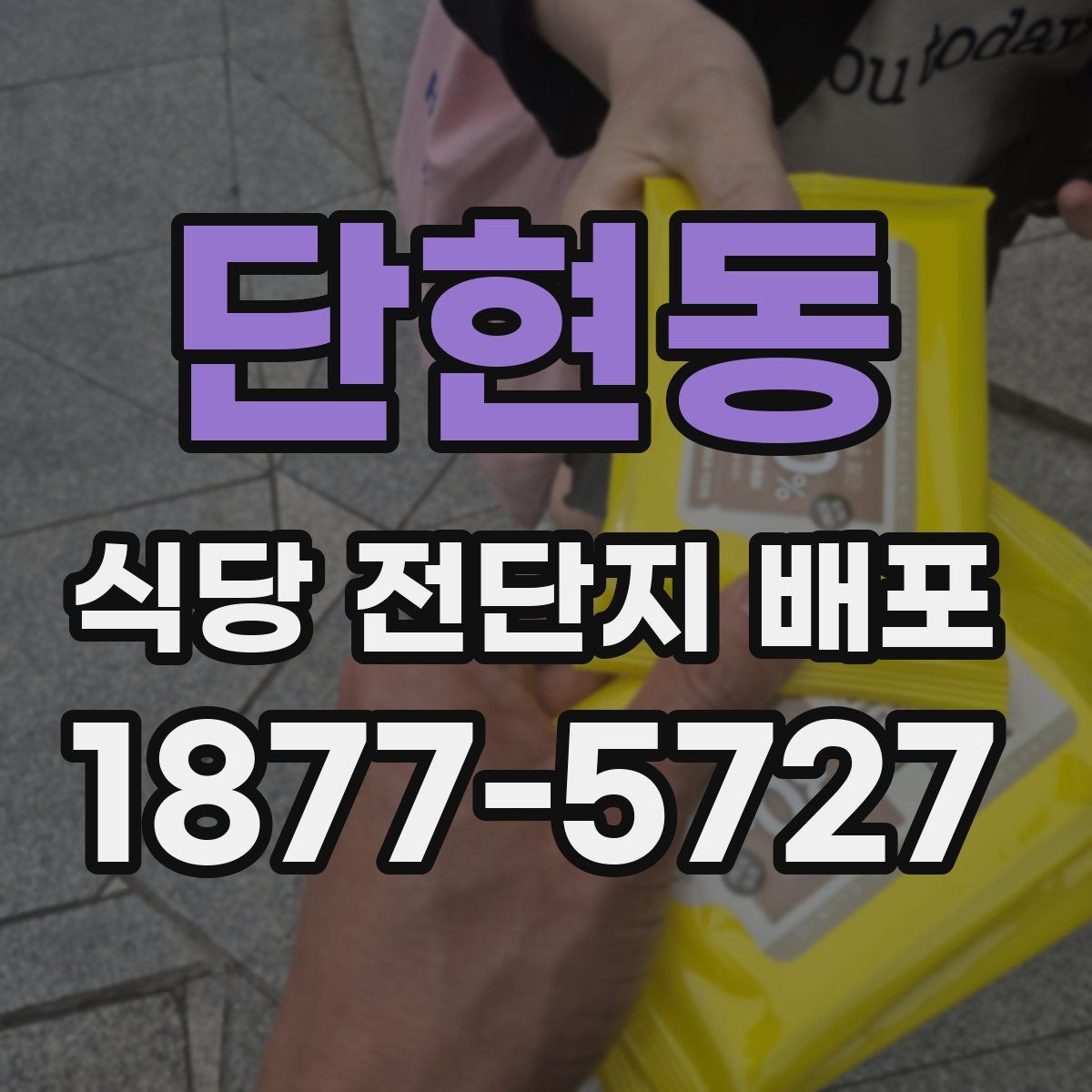 단현동 식당 전단지 배포