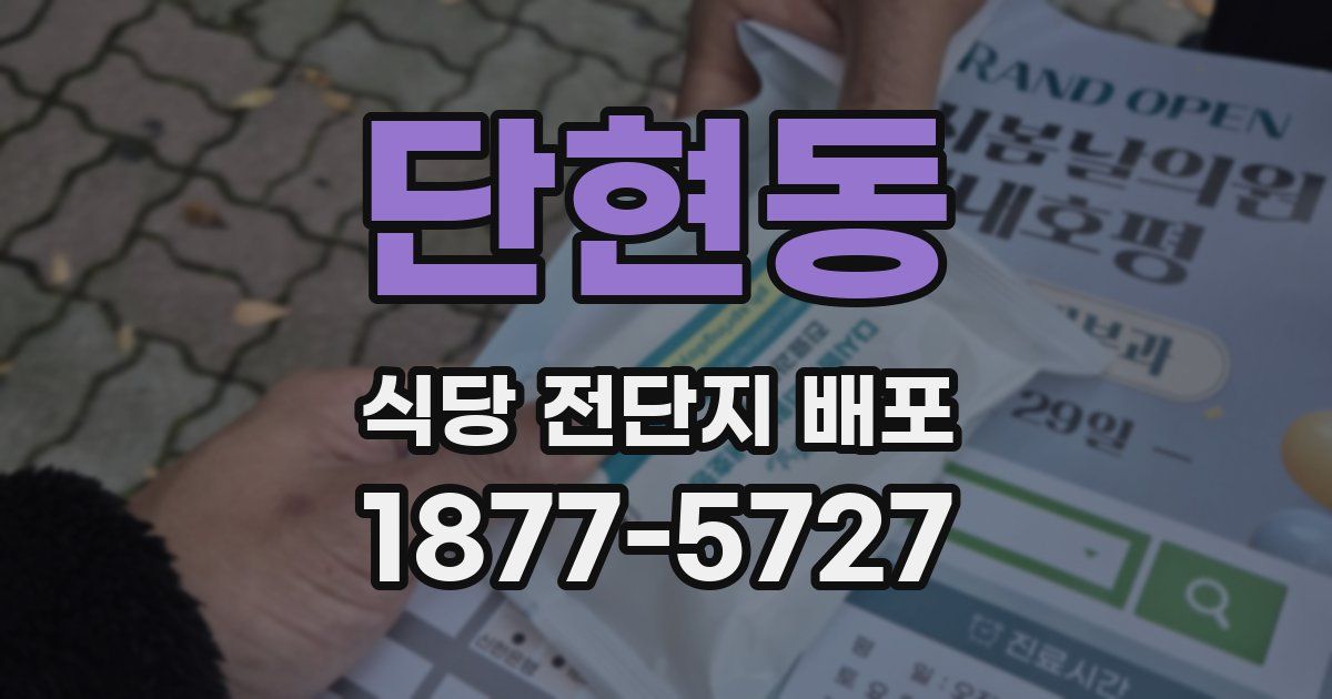 단현동 식당 전단지 배포