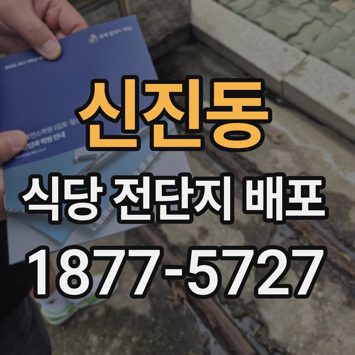 신진동 식당 전단지 배포