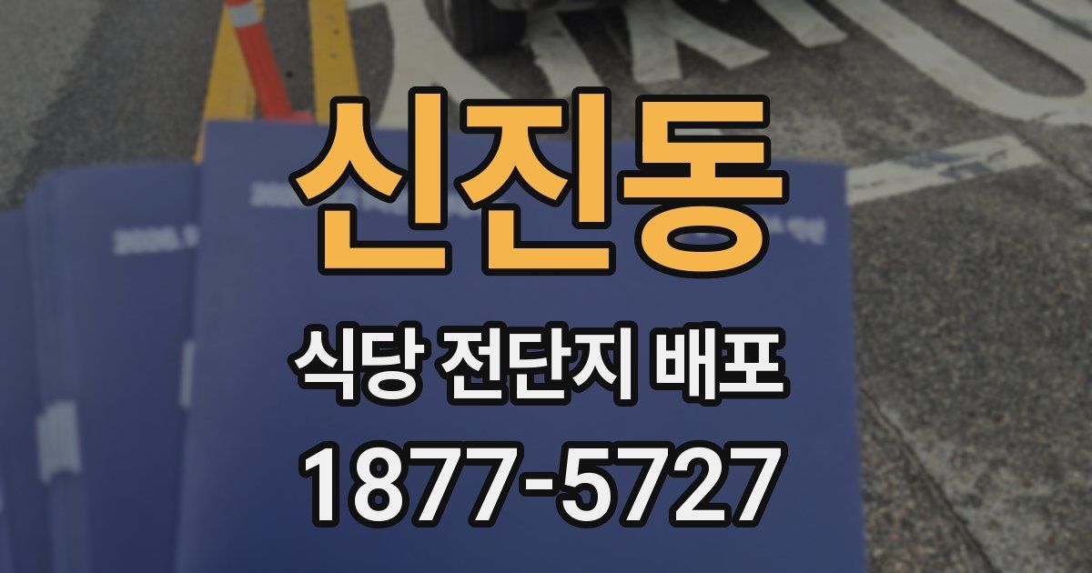 신진동 식당 전단지 배포