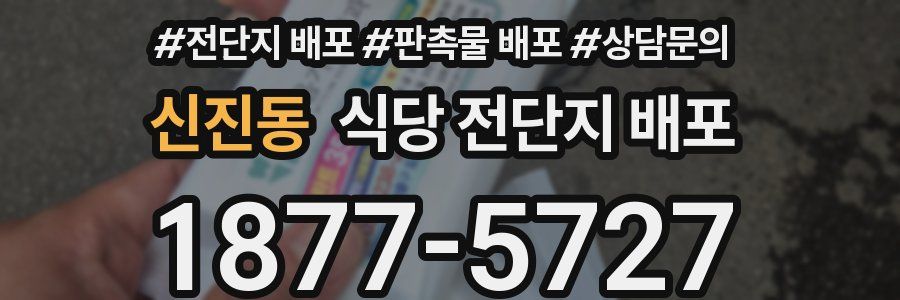 신진동 식당 전단지 배포