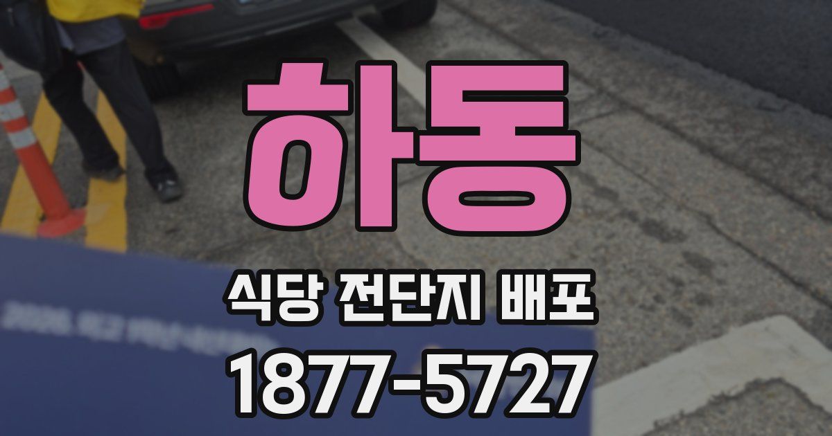하동 식당 전단지 배포