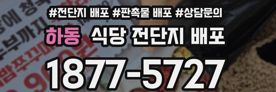 하동 식당 전단지 배포