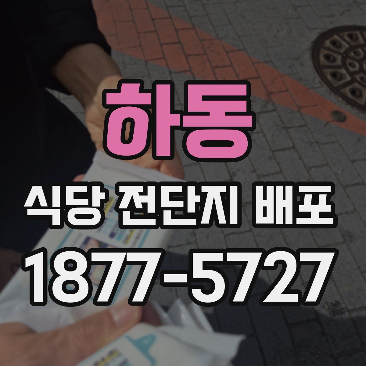 하동 식당 전단지 배포