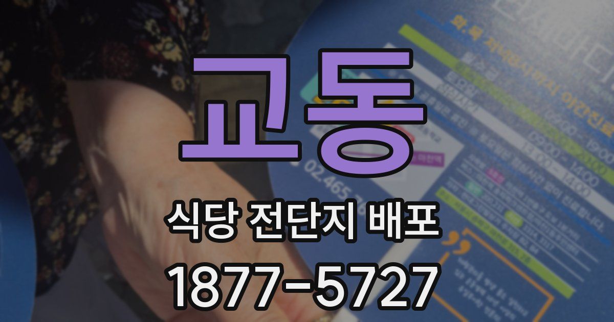 교동 식당 전단지 배포