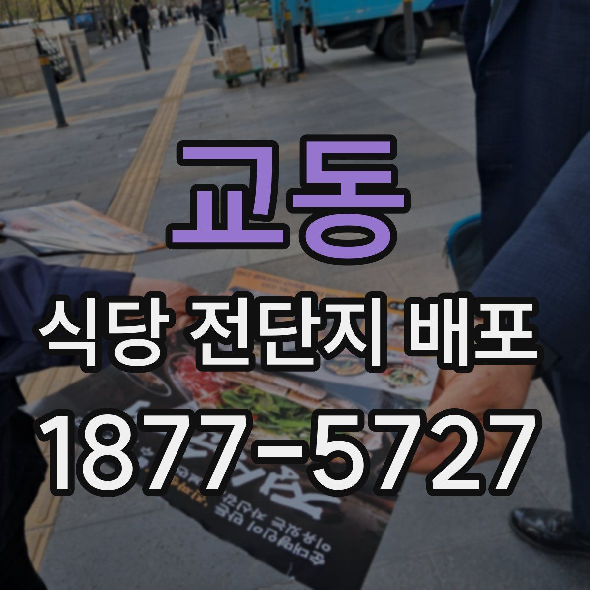 교동 식당 전단지 배포