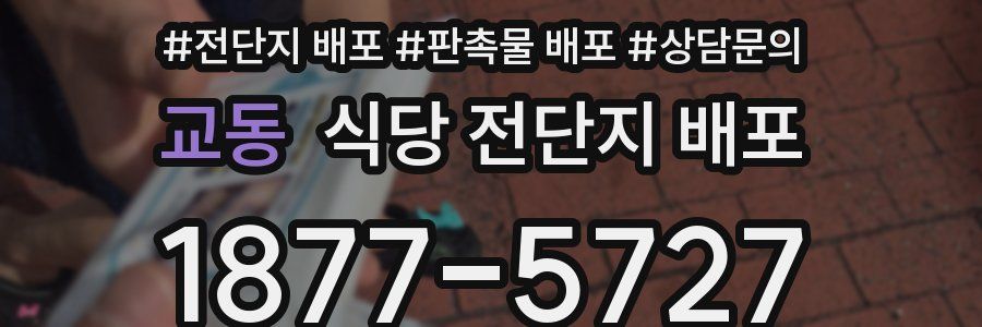 교동 식당 전단지 배포
