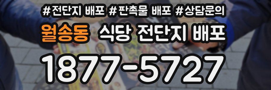 월송동 식당 전단지 배포