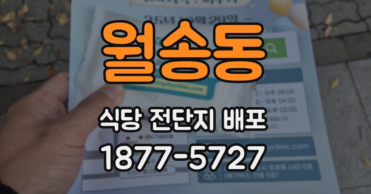 월송동 식당 전단지 배포