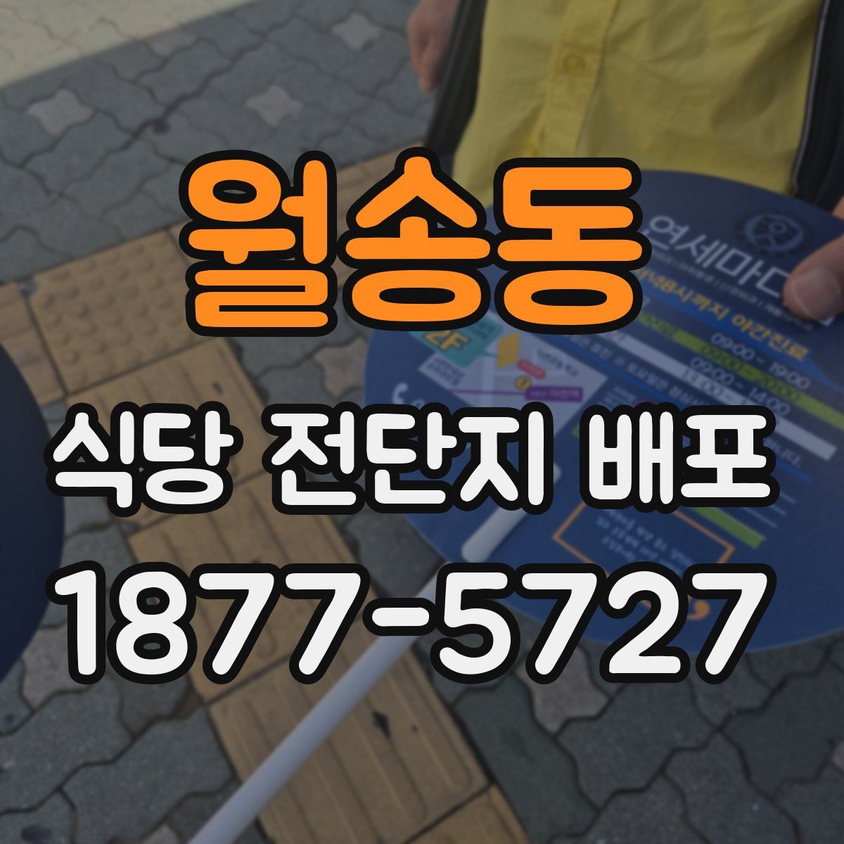 월송동 식당 전단지 배포