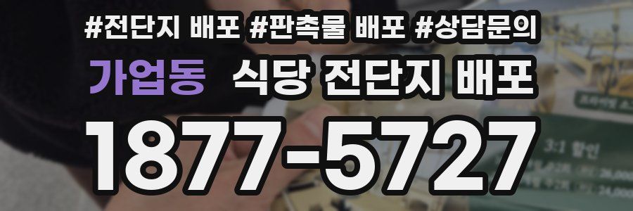 가업동 식당 전단지 배포