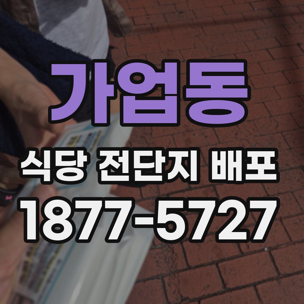 가업동 식당 전단지 배포