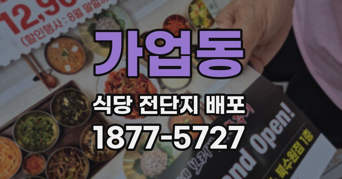 가업동 식당 전단지 배포