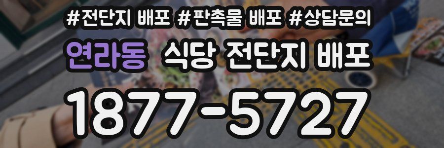 연라동 식당 전단지 배포