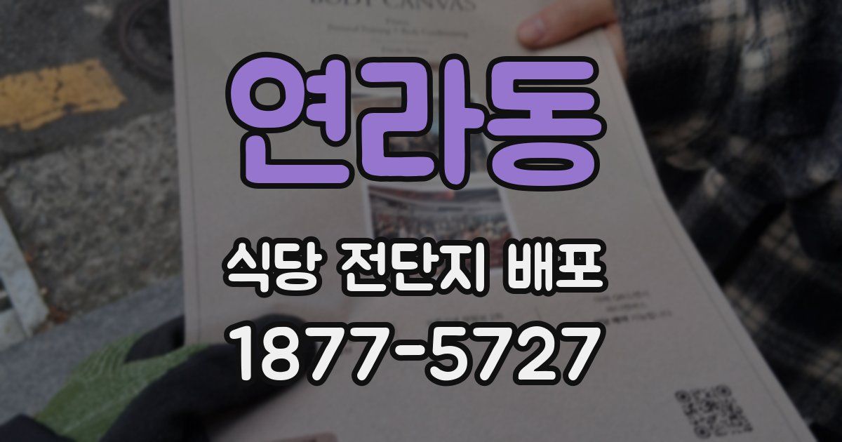 연라동 식당 전단지 배포