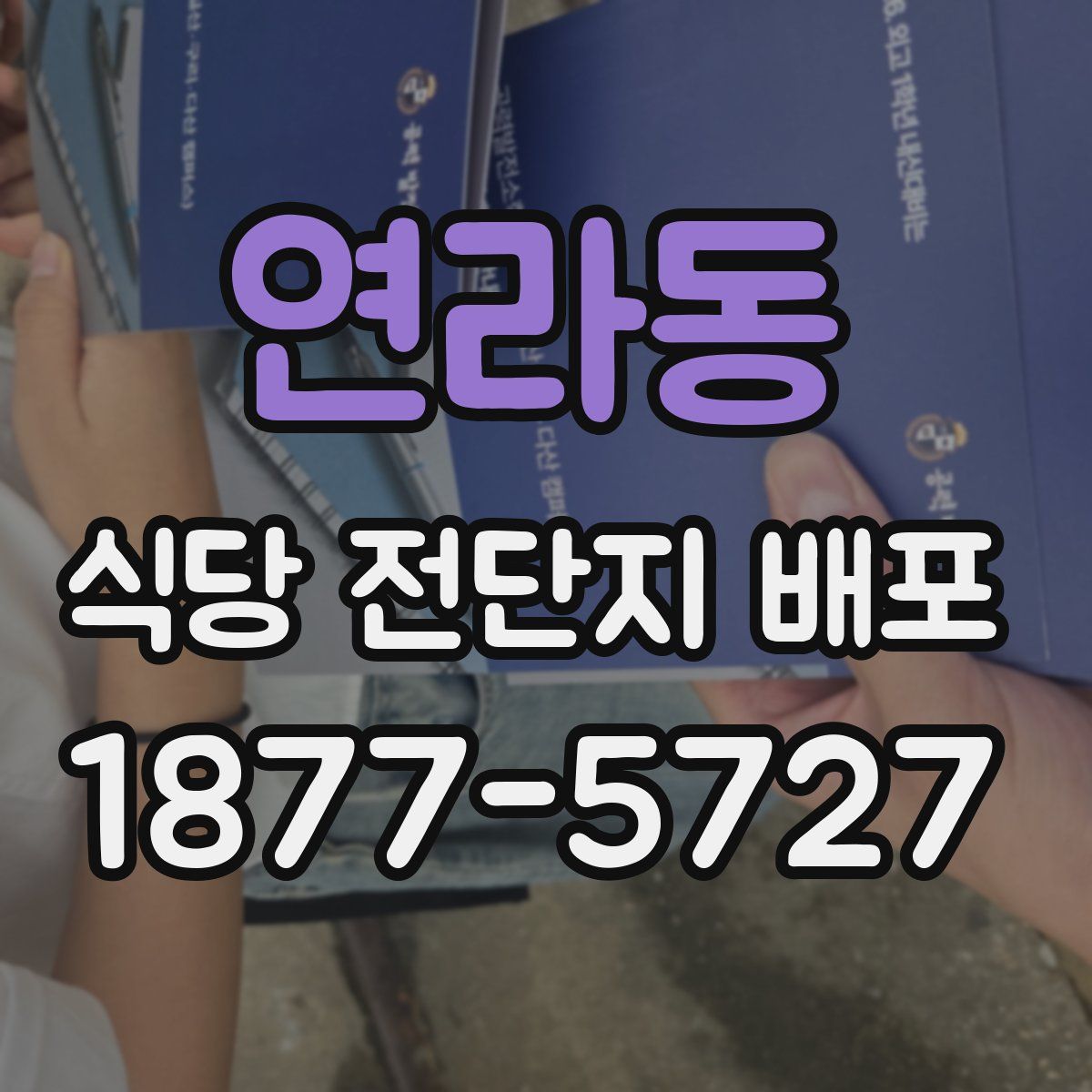 연라동 식당 전단지 배포