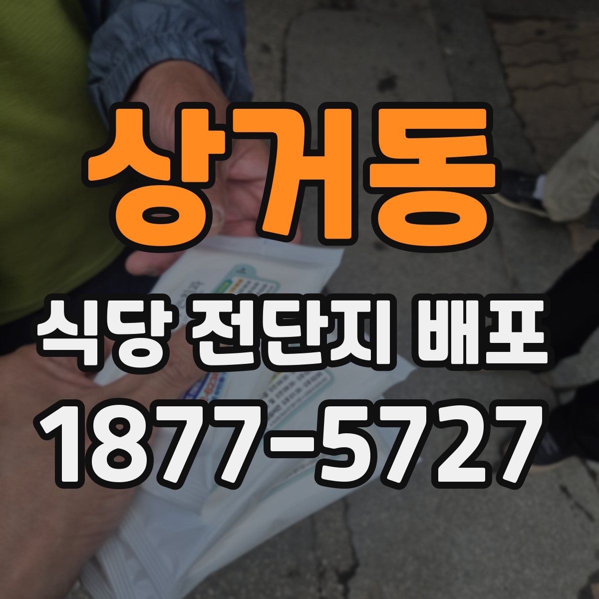 상거동 식당 전단지 배포